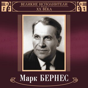 Марк Бернес – С чего начинается Родина