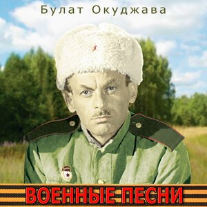 Булат Окуджава - Бери шинель, пошли домой