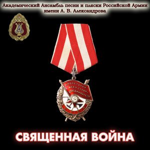 Академический Ансамбль песни и пляски Российской Армии имени А.В. Александрова, Геннадий Саченюк - Священная война