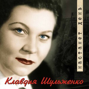 Клавдия Шульженко - Давай закурим