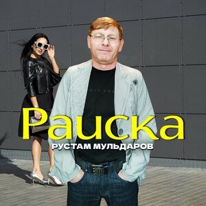Рустам Мульдаров - Раиска