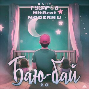 Даня Гусаров, HitBeat, MODERN U - Баю-бай 2.0