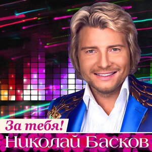 Николай Басков - Шарманка