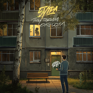 5УТРА - Под твоим окном (Никита part)