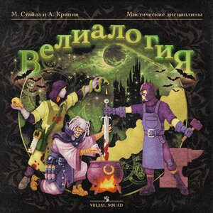 VELIAL SQUAD, BOOKER, Meep - Сотни лиц