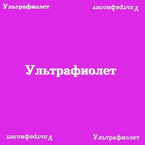 Серёжа - Ультрафиолет