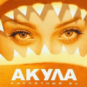 Оксана Почепа (Акула) - Слёзы на морозе