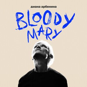 Диана Арбенина - линч
