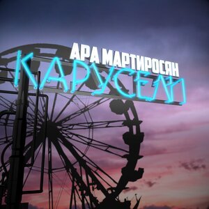 Ара Мартиросян - Карусели