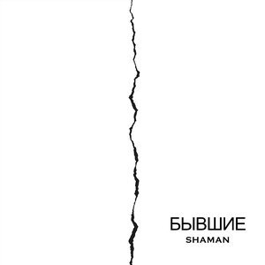 SHAMAN - БЫВШИЕ
