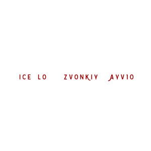 Zvonkiy, ayv1o, Ice Lo - Голоса 2.0