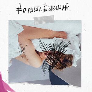 А4 - Офишлбывший