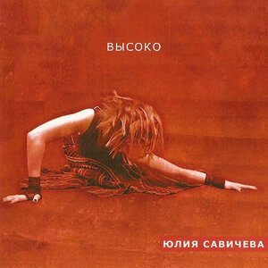 Юлия Савичева - Believe Me