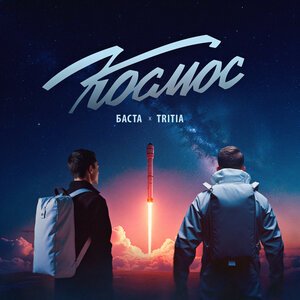 Баста, TRITIA - Космос