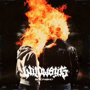 Wildways - Всё равно