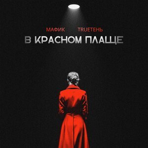 Мафик, TRUEтень - В красном плаще