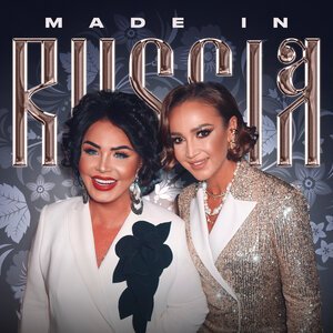 Ольга Бузова, Надежда Бабкина - Made in Russia