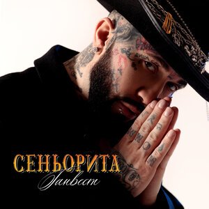 Ганвест – Сеньорита