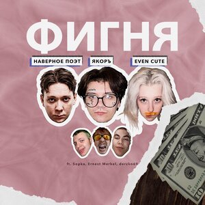 EVEN CUTE, ЯКОРЪ, НАВЕРНОЕ ПОЭТ, derzko69 - Welcome to Moscow