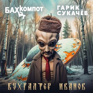Бахыт Компот, Гарик Сукачёв - Бухгалтер Иванов