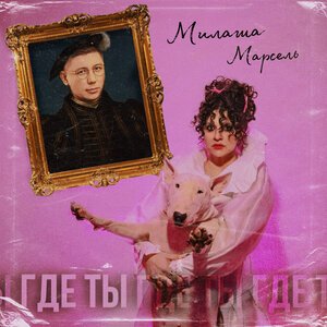Милаша, Марсель - Где ты