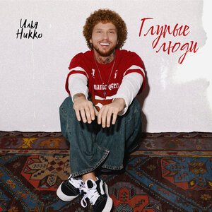 Илья Никко - Глупые люди