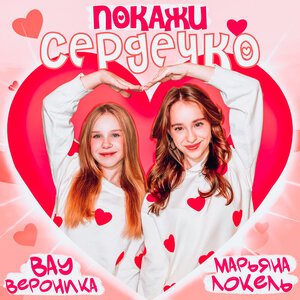 Вау Вероника, Марьяна Локель - Покажи сердечко
