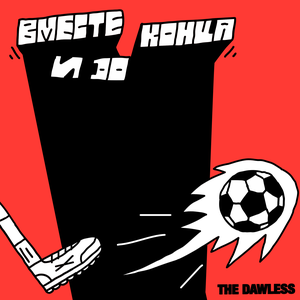 THE DAWLESS, АКРОН - ВМЕСТЕ И ДО КОНЦА