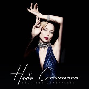 Настасья Самбурская - Небо стонет