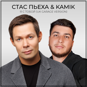 Стас Пьеха, Kamik - Я с тобой (UK GARAGE VERSION)