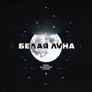 DONI, DJ Daveed, VIVATS - Белая луна