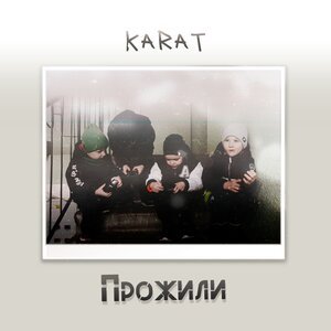 KARAT - Прожили