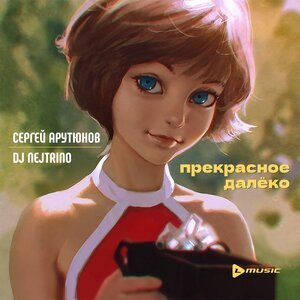 Сергей Арутюнов - Прекрасное Далеко