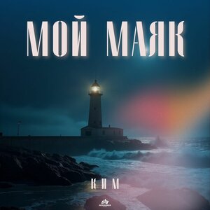 КИМ - Мой Маяк