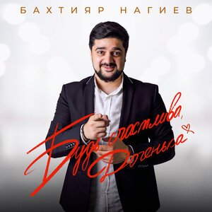 Бахтияр Нагиев - Доченька моя
