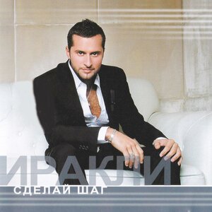 Иракли - Так не Бывает