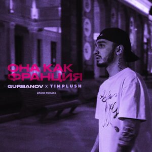 GURBANOV - Она как Франция