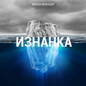 Миша Маваши - Сердце матери