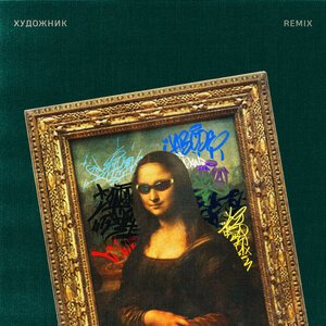 ШкольниК, Бау, TUSOVKA - Художник (Remix)