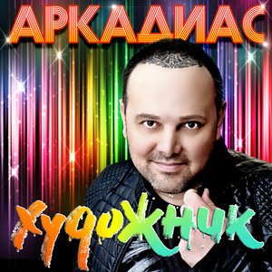 Аркадиас, Тотти Франческа - Художник