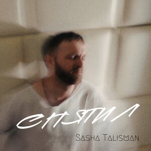 SASHA TALISMAN - СПЯТИЛ