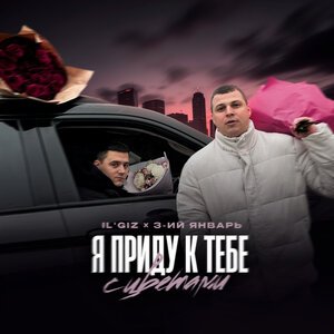 IL\'GIZ, 3-ий Январь - Я приду к тебе с цветами