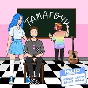 Мэйби Бэйби, алёна швец. - Тамагочи