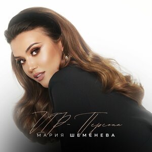 Мария Шеменева - VIP персона