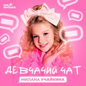 Милана Учайкина - Девчачий Чат