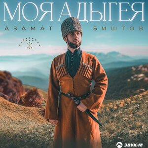 Азамат Биштов - Замело