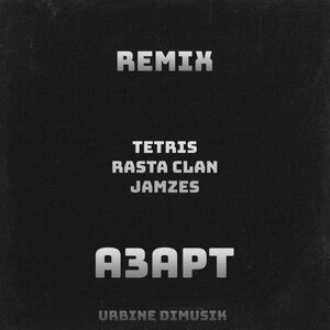 TETRIS feat. Jamzes & Rasta Clan - Азарт
