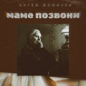 Артем Фомичев - Маме позвони