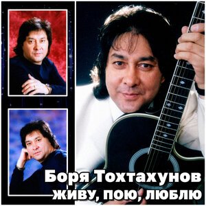 Боря Тохтахунов - Зухра
