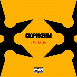 Jah Khalib – Сюрикены